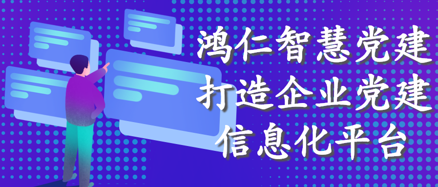 鸿仁智慧党建打造企业党建信息化平台